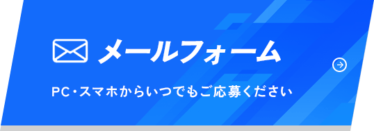 メールでのお問い合わせはこちら