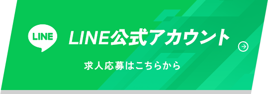 求人応募はこちらから